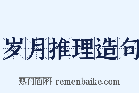 岁月推理造句是什么意思的图片
